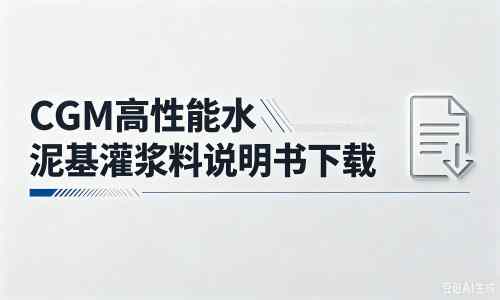 新竹镇厂家：CGM高性能水泥基灌浆料说明书PDF（纯白无LOGO）